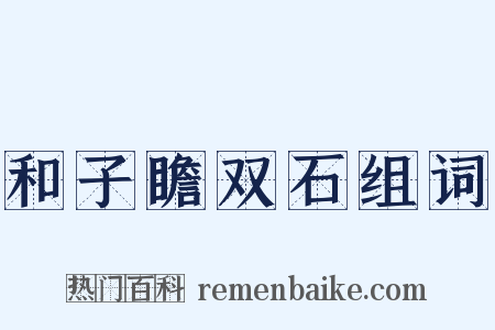 和子瞻双石组词是什么意思的图片